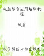 电脑综合应用培训教程