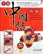 学编中国结挂饰