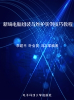 新编电脑组装与维护实