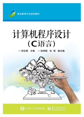 计算机程序设计（C语言）