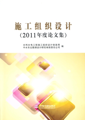 施工组织设计（2011年度