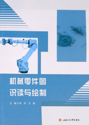 机械零件图识读与绘制