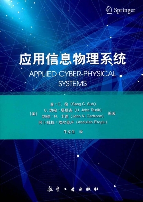 应用信息物理系统