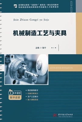 机械制造工艺与夹具