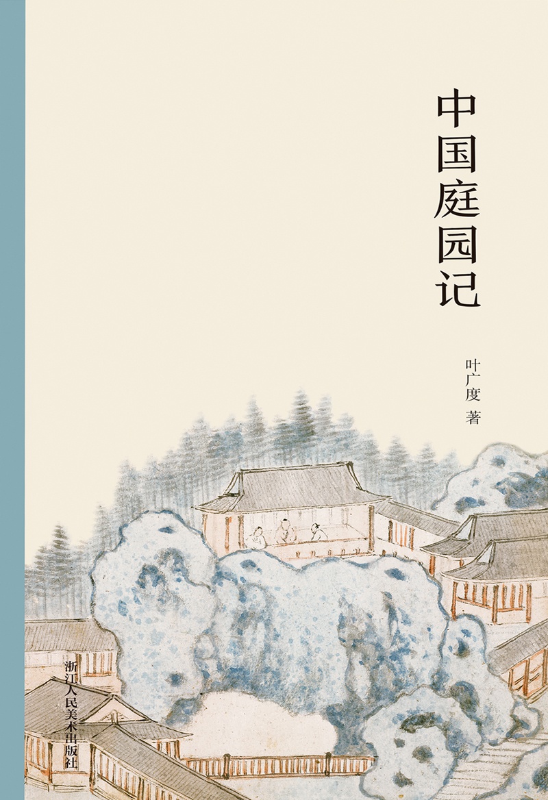 中国庭园记（艺林藻鉴）