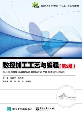 数控加工工艺与编程