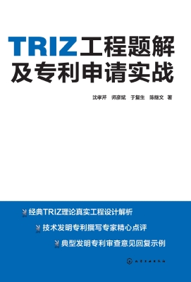 TRIZ工程题解及专利申