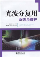 光波分复用系统与维护