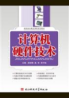 计算机硬件技术