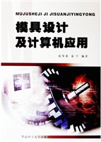 模具设计及计算机应用