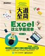 大道至简——Excel这