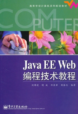 Java EE Web编程技术
