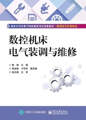 数控机床电气装调与维