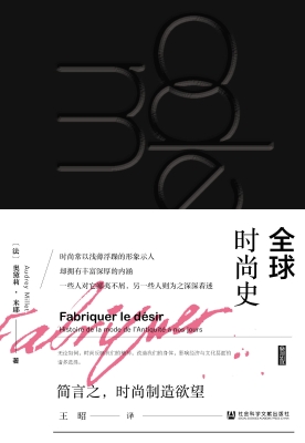 全球时尚史