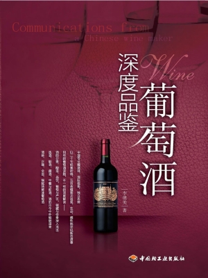 深度品鉴葡萄酒