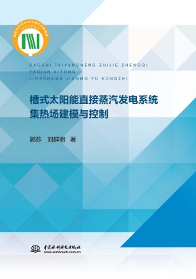槽式太阳能直接蒸汽发