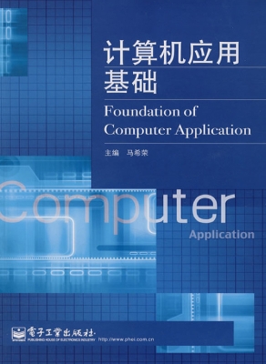 计算机应用基础