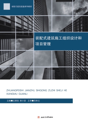 装配式建筑施工组织设