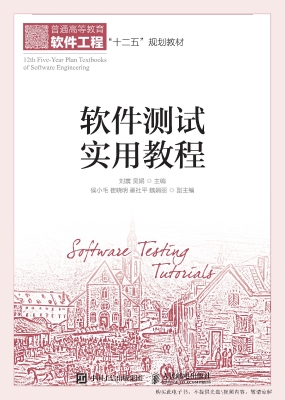 软件测试实用教程
