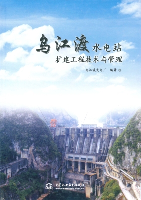 乌江渡水电站扩建工程