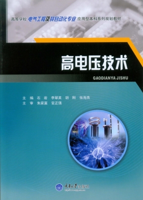 高电压技术