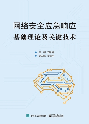 网络安全应急响应基础