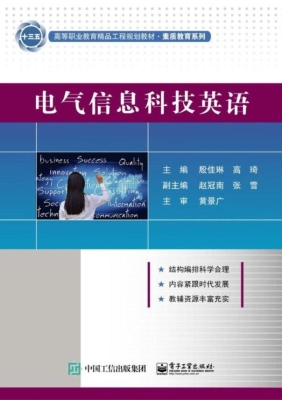 电气信息科技英语