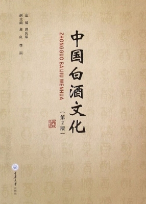 中国白酒文化