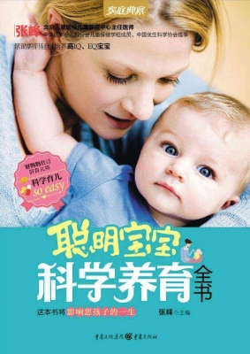 聪明宝宝科学养育全书