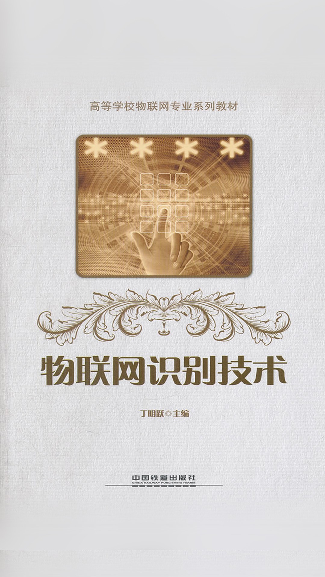 物联网识别技术