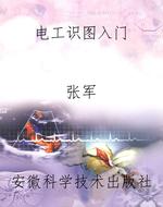 电工识图入门