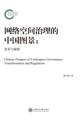 网络空间治理的中国图