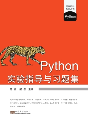 Python实验指导与习题