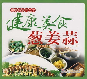 健康美食葱姜蒜