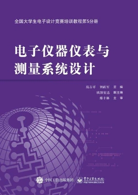 电子仪器仪表与测量系