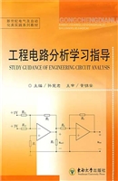 工程电路分析学习指导
