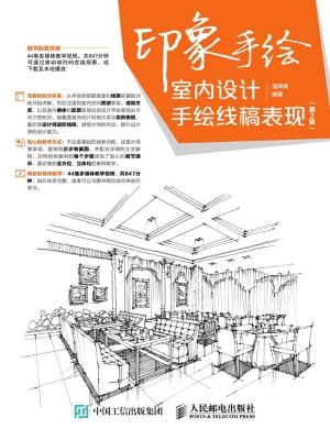 印象手绘——室内设计