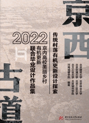 京西古道传统村落有机
