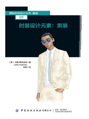 时装设计元素：男装
