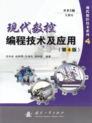 现代数控编程技术及应