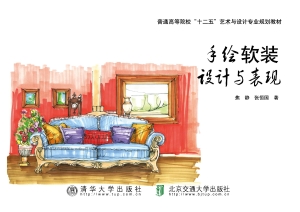手绘软装设计与表现