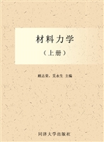 材料力学（上册）