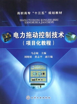 电力拖动控制技术（项目