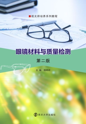 眼镜材料与质量检测