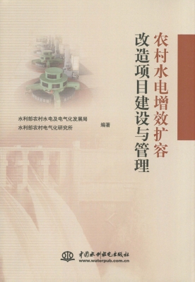 农村水电增效扩容改造