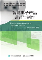 智能电子产品设计与制