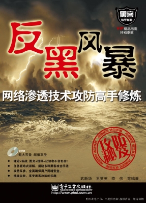 网络渗透技术攻防高手
