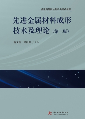 先进金属材料成形技术