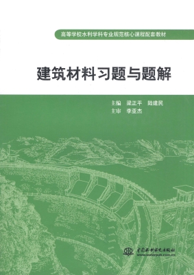 建筑材料习题与题解