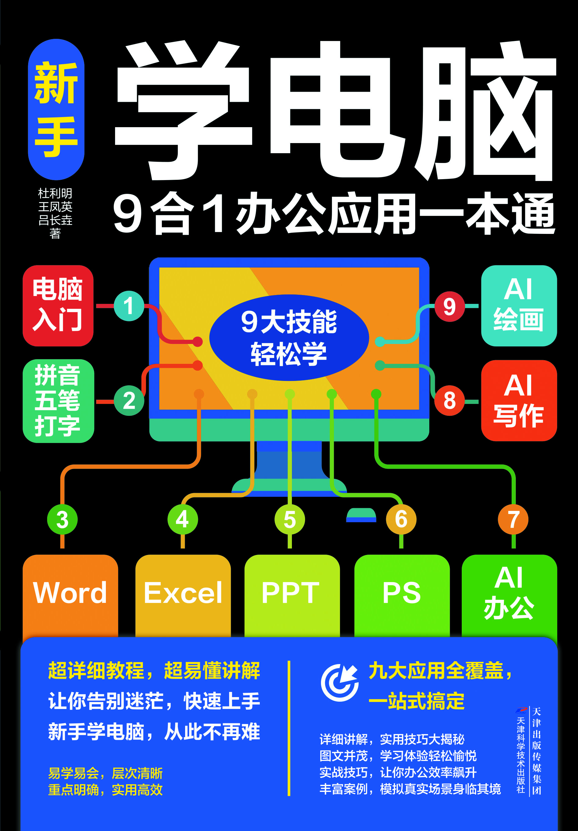 新手学电脑9合1办公应
